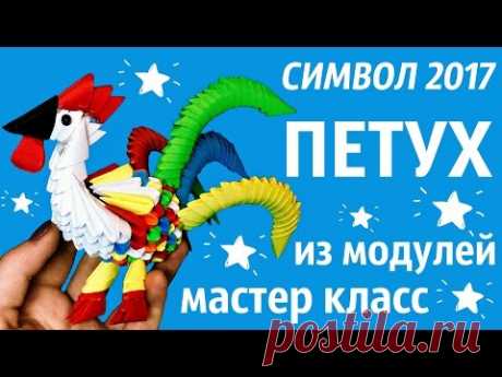 Петух Из Модулей | СИМВОЛ 2017 | Модульное Оригами | Мастер Класс