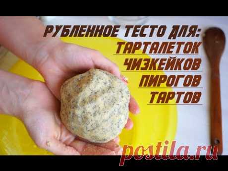 Рубленное тесто для тартов, пирогов и тарталеток - YouTube