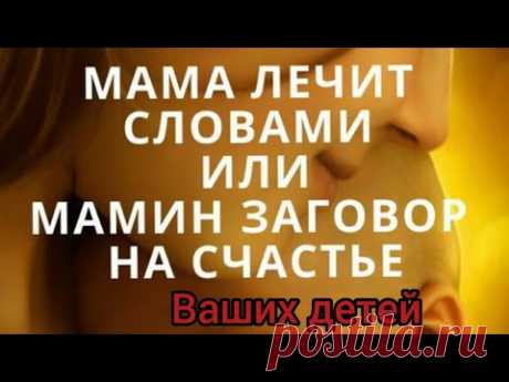 ЗАГОВОР ДЛЯ СЧАСТЬЯ ДЕТЕЙ В ПОЛНОЛУНИЕ - YouTube