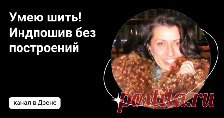 Умею шить! Индпошив без построений | Дзен