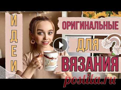 ИДЕИ ВЯЗАНИЯ КРЮЧКОМ #вязальныйвлог #вязаниекрючком #вязание...
