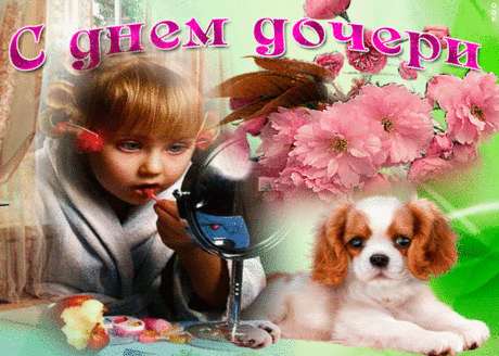 С Днем дочери, милая дочка!
Желаю тебе позитива,
Сбываются пусть все мечты!
Хочу, чтобы самой счастливой
Везде и всегда была ты.