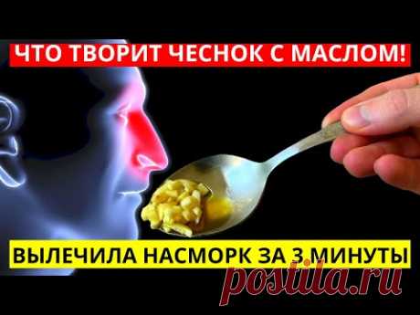 Пил чеснок с маслом и вот что вышло через 1 день употребления! - YouTube