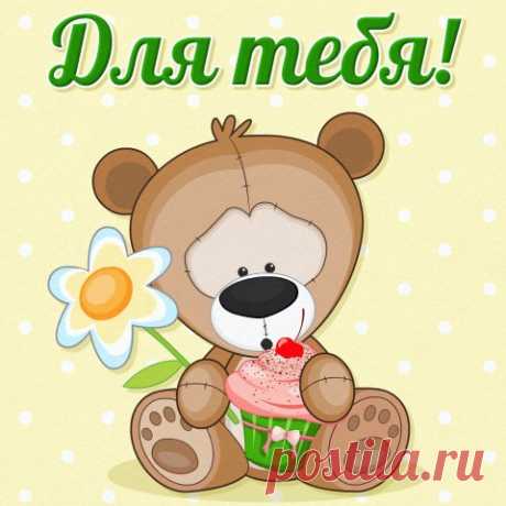 Бесплатные Открытки!