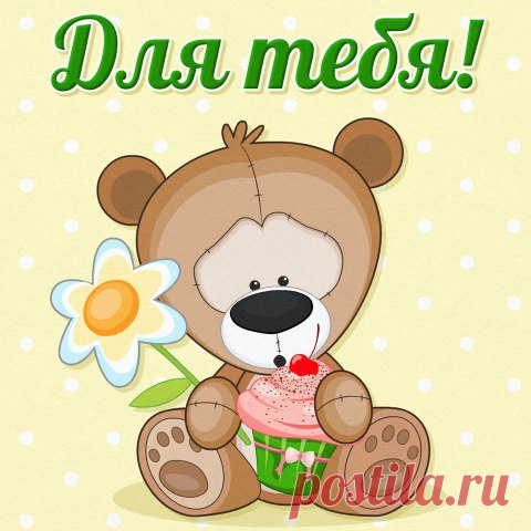Бесплатные Открытки!