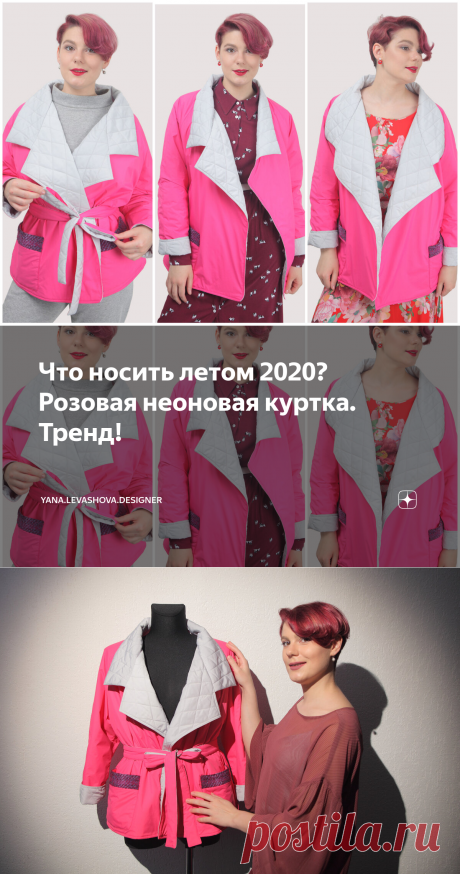 Что носить летом 2020? Розовая неоновая куртка. Тренд! | yana.levashova.designer | Яндекс Дзен