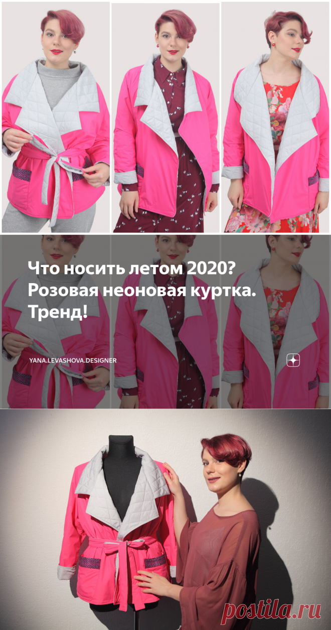 Что носить летом 2020? Розовая неоновая куртка. Тренд! | yana.levashova.designer | Яндекс Дзен