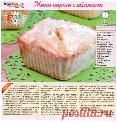 Мини-пироги с яблоками