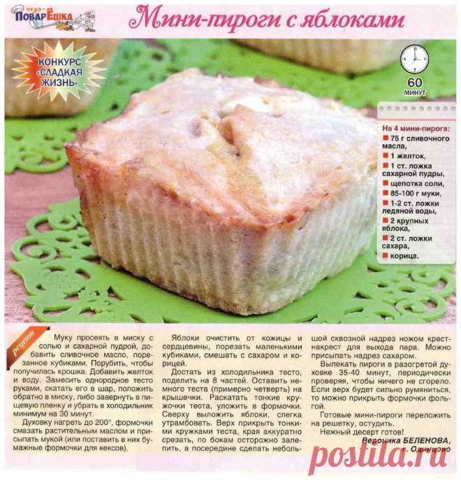 Мини-пироги с яблоками