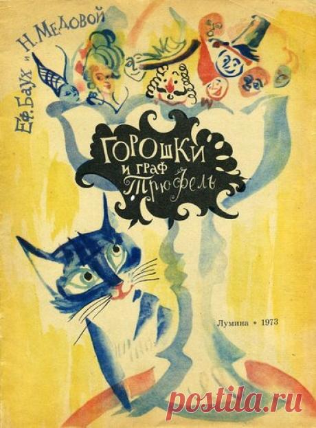 Е.Баух, Н.Медовой. "Горошки и граф Трюфель" (худ. Г.А.В.Трауготы): shaltay0boltay — ЖЖ