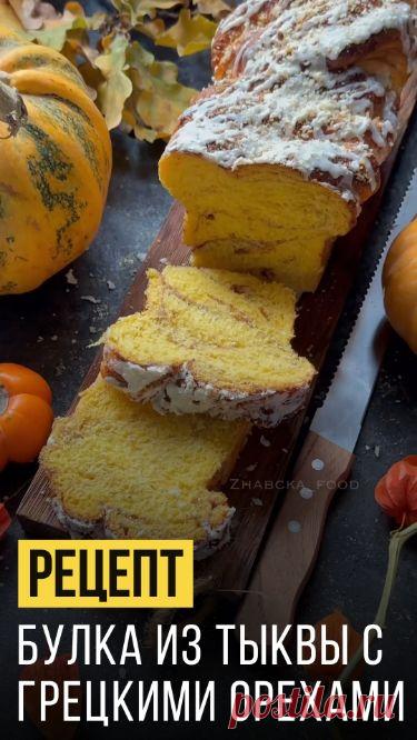 Продолжение по ссылке👆 Булка или Бабка из солнечного тыквенного теста; внутри специи и сверху глазурь с грецкими орешками ☺️ Готовьте обязательно! Можно тесто замесить в хлебопечке или тестомесе 👌невероятно нежная и вкусна выпечка! Тыква дает только цвет и текстуру и вообще не чувствуется как тыква 🎃 #булка #тыква #выпечка #орехи #булкаизтыквы #домашняявыпечка #булкасорехами #рецептбулкисорехами #грецкиеорехи Булка тыквенное пюре 150 ГРАММ сливки 10% 150 МИЛЛИЛИТР сахар 50 ГРАММ
