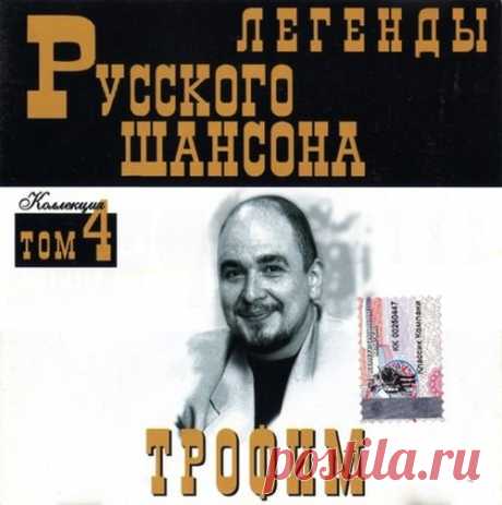 Трофим - Легенды Русского шансона (1999) FLAC Исполнитель: Трофим Название: Трофим - Легенды Русского шансонаДата релиза: 1999Жанр: Шансон, авторская песняКоличество композиций: 18Формат: FLACКачество: LosslessПродолжительность: 00:52:37Размер: 621 MB (+3%) Трэклист:01. Бьюсь как рыба (2:44)02. Две судьбы (2:20)03. Фонарики (2:31)04.