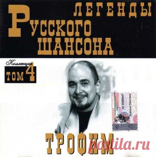 Трофим - Легенды Русского шансона (1999) FLAC Исполнитель: Трофим Название: Трофим - Легенды Русского шансонаДата релиза: 1999Жанр: Шансон, авторская песняКоличество композиций: 18Формат: FLACКачество: LosslessПродолжительность: 00:52:37Размер: 621 MB (+3%) Трэклист:01. Бьюсь как рыба (2:44)02. Две судьбы (2:20)03. Фонарики (2:31)04.