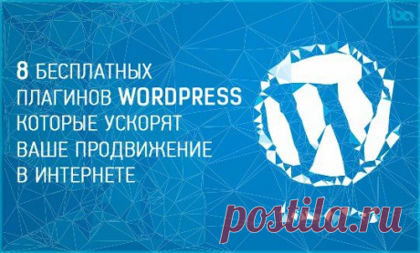 8 бесплатных плагинов Wordpress которые улучшат заметность и продвижение вашего сайта/блога