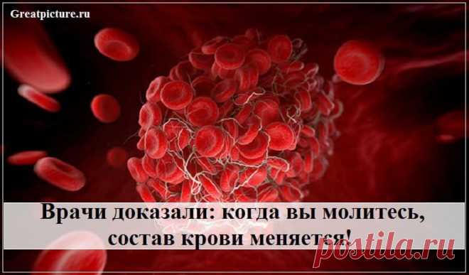 Врачи доказали: когда вы молитесь, состав крови меняется!