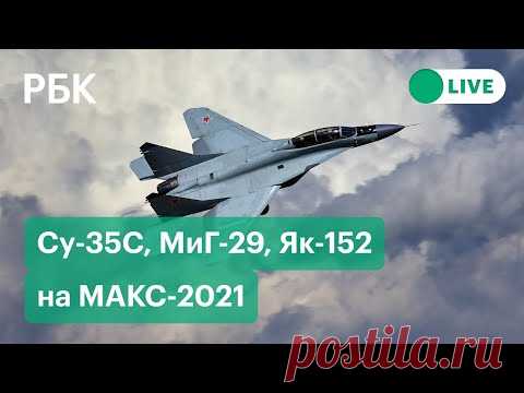 Показательные полеты на МАКС. Прямая трансляция. 24 июля программу демонстрационных полетов откроет учебно-тренировочный самолет Як-152. Ожидаются выступления пилотажных групп «Первый полет», Sarang, «Соколы России», «Стрижи», «Русские витязи»