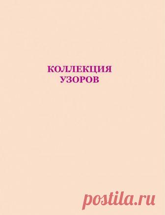 Михайлова Т.В. Библия ирландских узоров для вязания спицами