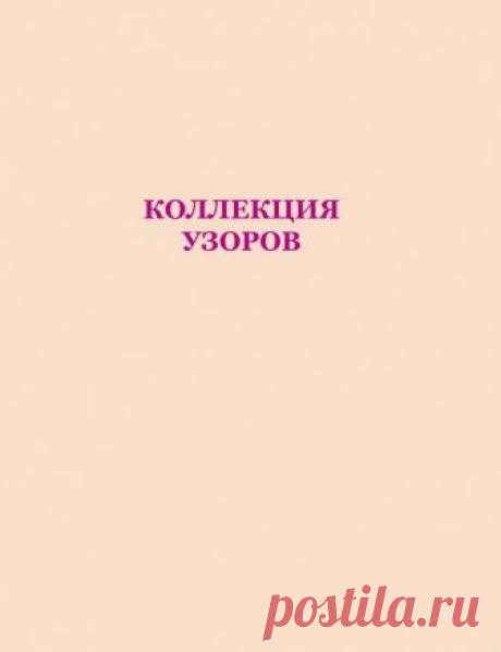 Михайлова Т.В. Библия ирландских узоров для вязания спицами