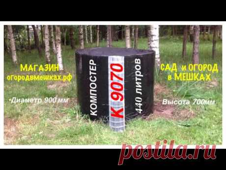 Компостер К9070. Как выращивать компост из скошенной травы. Если Вы создали свой ОГОРОД в МЕШКАХ, без компоста Вам не обойтись. При выращивании в каркасных КАШПО, улучшать землю с помощью выращенного на своем огороде компоста необходимо, это будет залогом хороших будущих урожаев. Уверен, что такая конструкция КОМПОСТЕРА, пригодится и на...