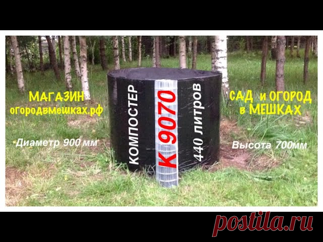 Компостер К9070. Как выращивать компост из скошенной травы. Если Вы создали свой ОГОРОД в МЕШКАХ, без компоста Вам не обойтись. При выращивании в каркасных КАШПО, улучшать землю с помощью выращенного на своем огороде компоста необходимо, это будет залогом хороших будущих урожаев. Уверен, что такая конструкция КОМПОСТЕРА, пригодится и на...