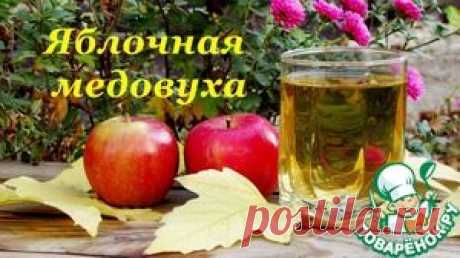 Яблочная медовуха - кулинарный рецепт