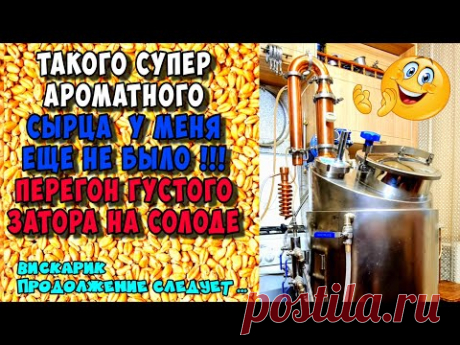 АРОМАТНЕЙШИЙ сырец при перегоне ГУСТОЙ браги в ПВК-130 . Удивлён ?! - не то слово !!!