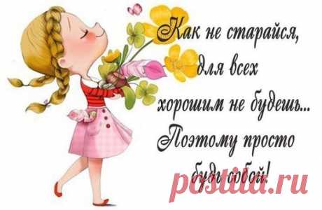 будь собой