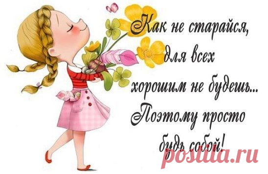 будь собой