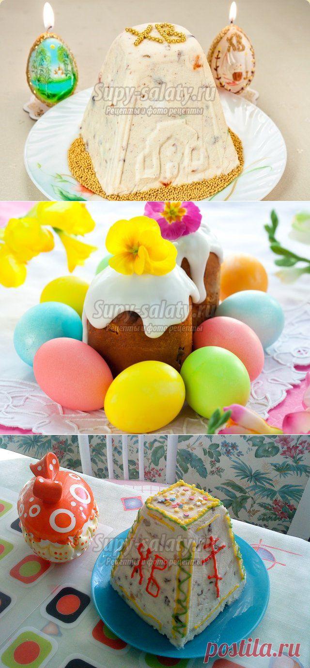 Рецепты Пасхи. Лучшее со всего интернета