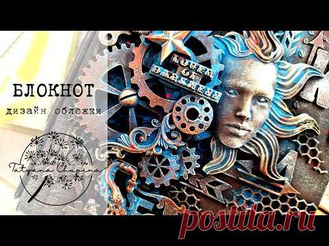 Декор обложки блокнота I Блокнот своими руками