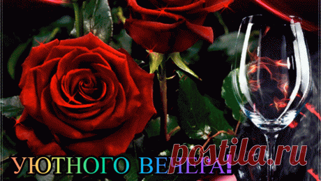 Уютного вечера!