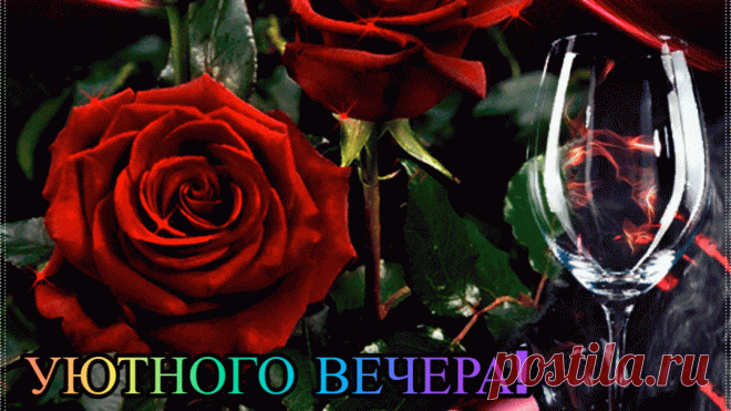 Уютного вечера!