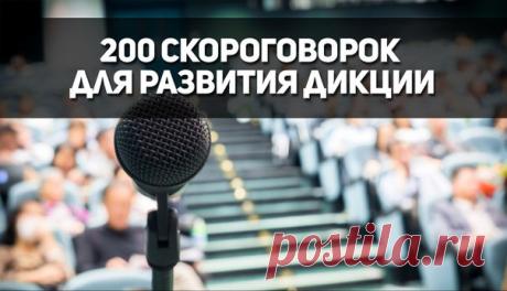 сообщение nadezhda0755 : 200 скороговорок для развития дикции! (16:36 04-04-2016) [5188772/388074290] - Почта Mail.Ru
