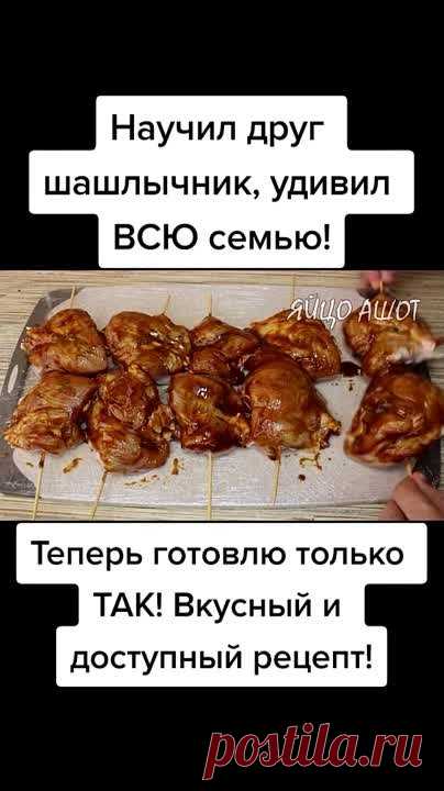 Шашлычок пробуй и делись