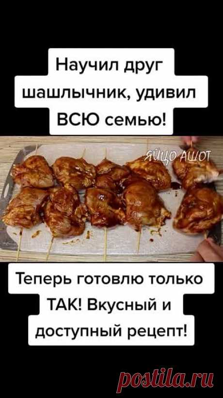 Шашлычок пробуй и делись