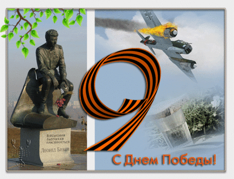 С Днем Победы!