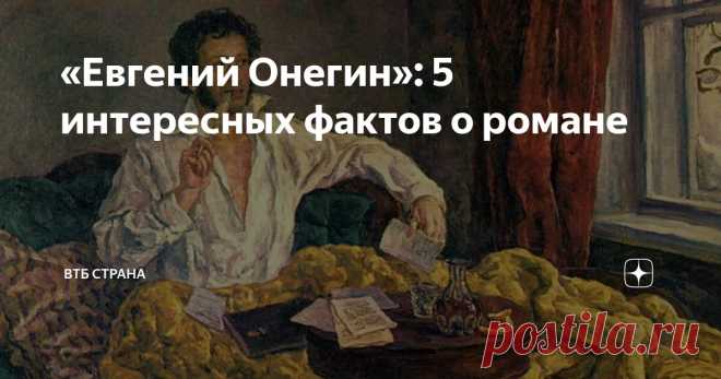 «Евгений Онегин»: 5 интересных фактов о романе Статья автора «ВТБ  Страна» в Дзене ✍: «Мой дядя самых честных правил...» — кто из нас не помнит волшебные строки пушкинского романа в стихах.