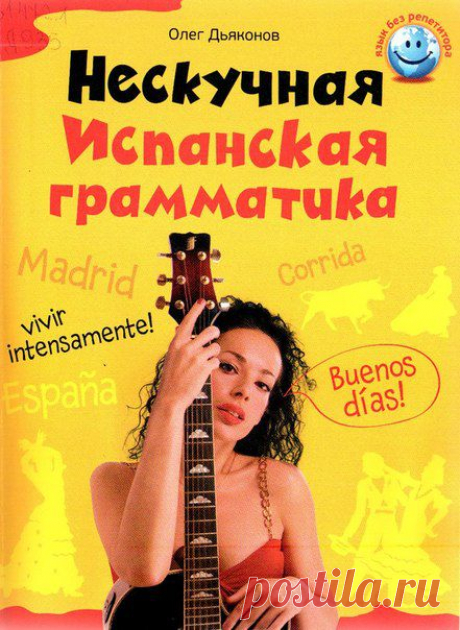Это учебное пособие предназначено для тех, кто хочет разобрать / Изучаем Испанский