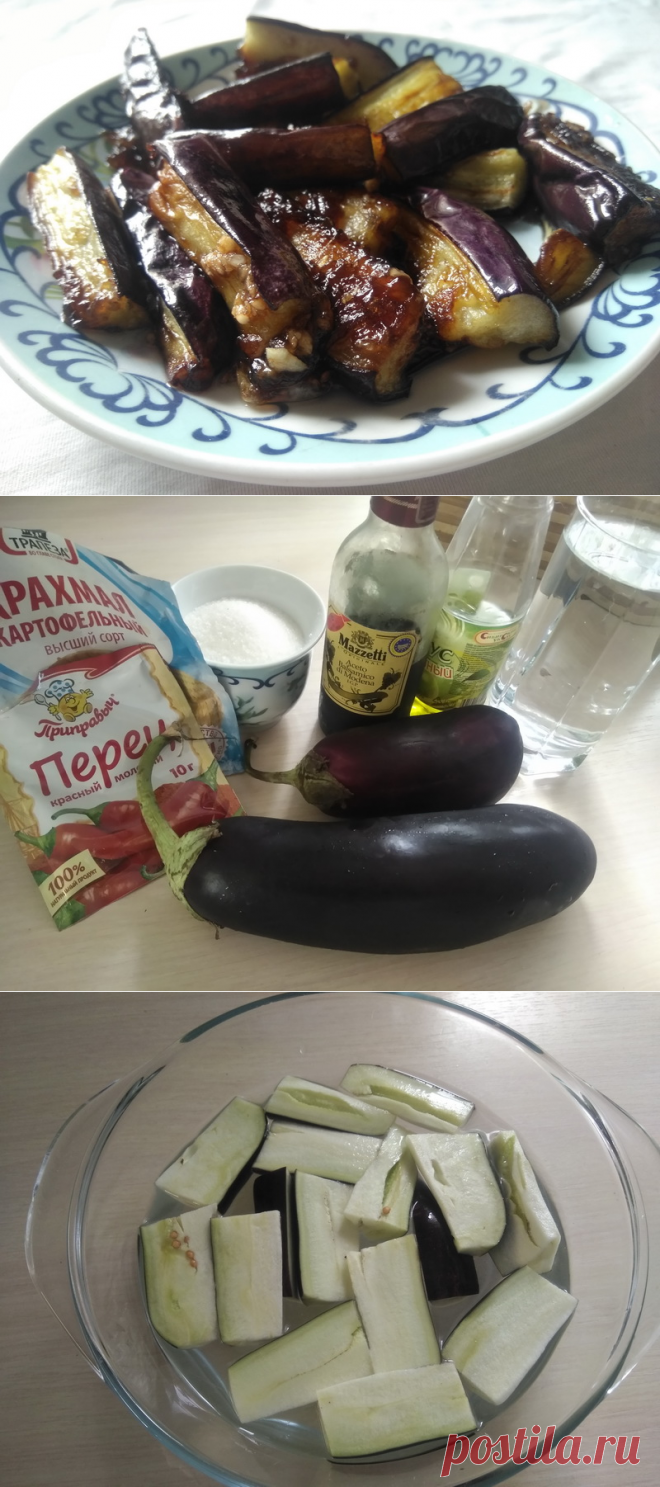 «Гламурные баклажаны» - мой оригинальный и проверенный временем рецепт - Пир во время езды