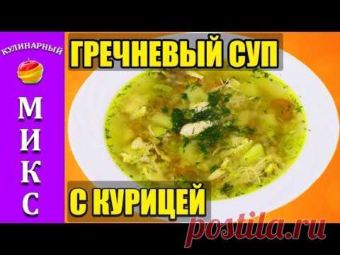 ГРЕЧНЕВЫЙ СУП с курицей.  Простой и вкусный рецепт! 🍵🔥
