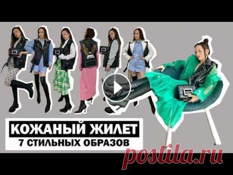 Главные тренды сезона // 7 образов с кожаным жилетом DARIA Y MARIA Всем привет! Я - Даша Васильева. Рада видеть вас на своем канале. ======= В этом видео я покажу вам как создать модные незаурядные аутфиты с кожаным ж...