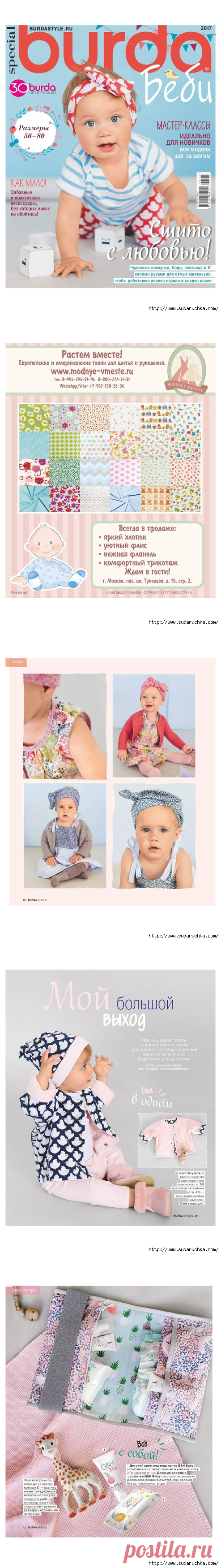 Burda. Спецвыпуск №7 Беби 2017.
