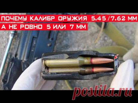 Почему калибр оружия 7.62 или 5.45 мм, а не ровно 7 или 5 мм?!