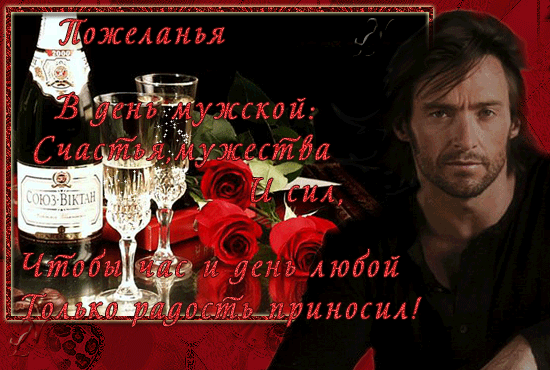 Мужчины, ваш сегодня день,
И праздник, всё в одном флаконе!
Так принимайте поскорей,
Вы поздравления, пижоны!