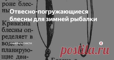 Отвесно-погружающиеся блесны для зимней рыбалки Наиболее распространенный способ вызвать поклевку — опустить блесну на дно и поднять ее сантиметров на десять. Затем делают несколько длинных взмахов. Они вводят в искушение ближайших хищников, заставляют их подойти поближе и подивиться этому зрелищу. Теперь нужно заставить рыбу схватить блесну. Тут могут быть эффективными короткие взмахи. Колебание блесны у самого носа рыбы раздражает ее, наиболе