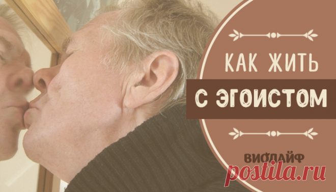 Как жить с эгоистом
В обществе эгоизм всегда порицался. Под лозунгом «Не будь эгоистом» воспитатели учат делиться...
Читай дальше на сайте. Жми подробнее ➡
