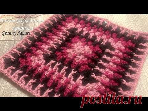 Вяжем БАБУШКИН КВАДРАТ крючком.Granny Square.