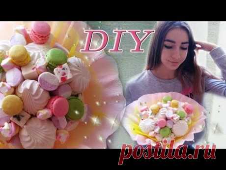 DIY БУКЕТ ИЗ ЗЕФИРА, МАРШМЕЛЛОУ И МАКАРУН Подарок учителю Подарок маме, бабушке, сестре, девушке