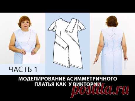 Моделирование асимметричного платья Виктории Выкройка основы сделана по системе кроя 10 мерок Часть1