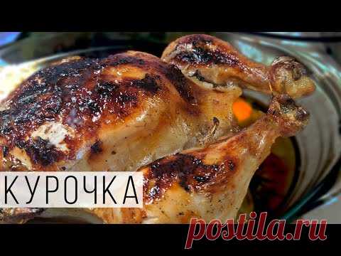 Курица запеченная в духовке от Джулии Чайлд / СОЧНАЯ и ПОДЖАРИСТАЯ КУРИЦА! - YouTube